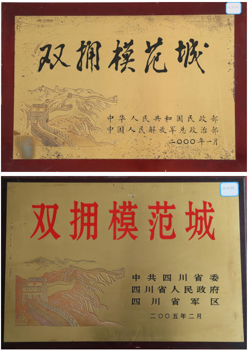 双拥模范城