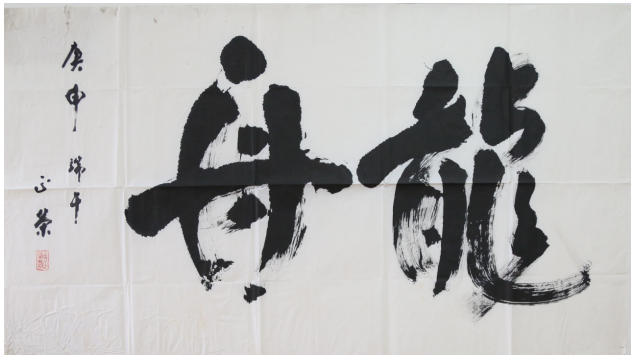 《龙舟》