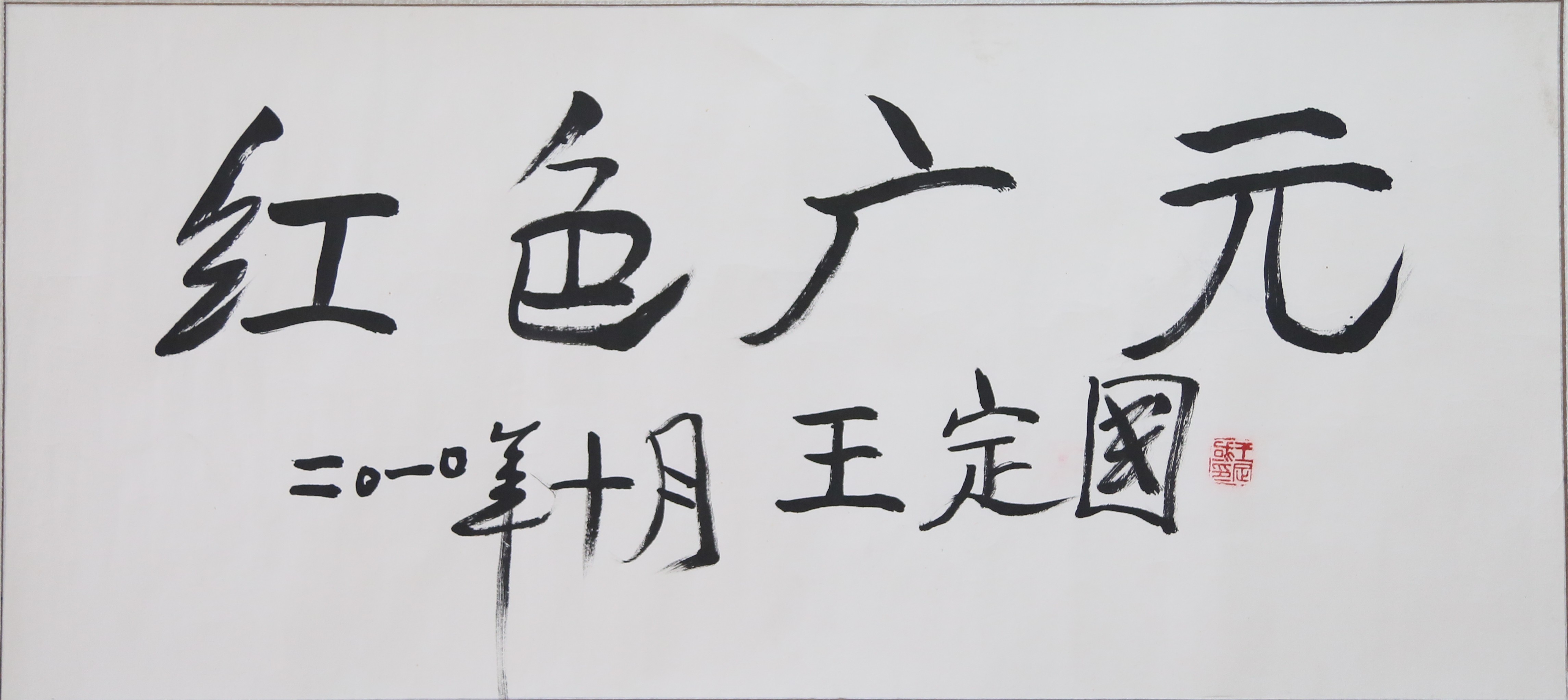 《红色广元》