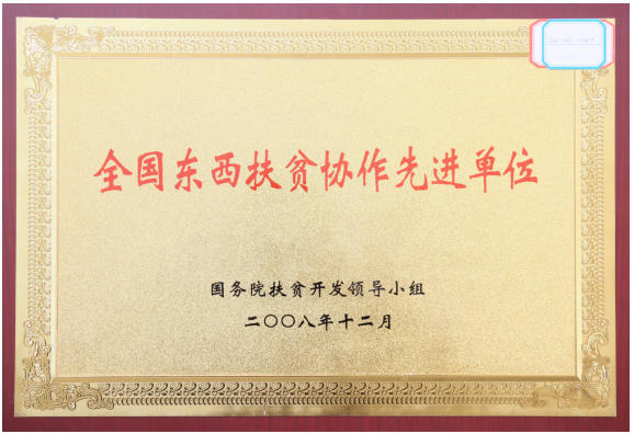 全国东西扶贫协作先进单位