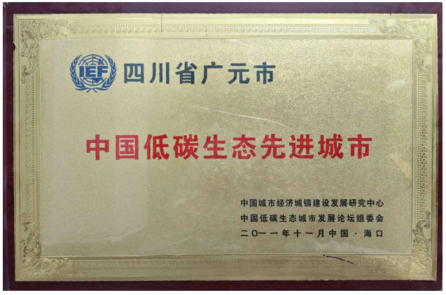 中国低碳生态先进城市